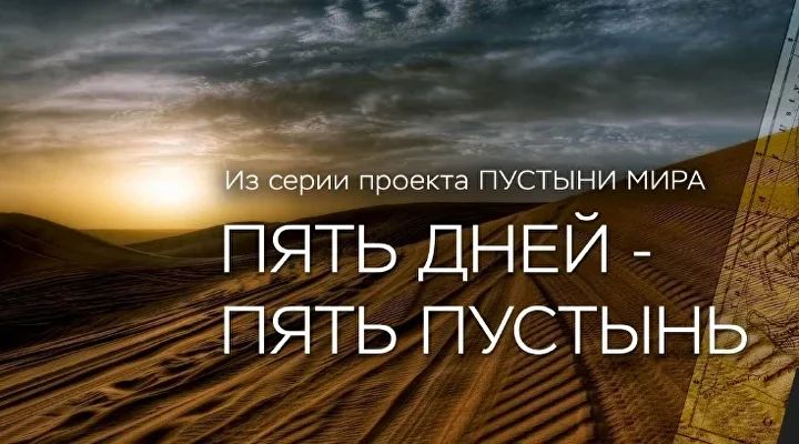 Ред Оффроад — Пустыни мира — Локация уточняется