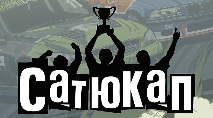 СатюКап. 6 этап — Москва · площадка уточняется