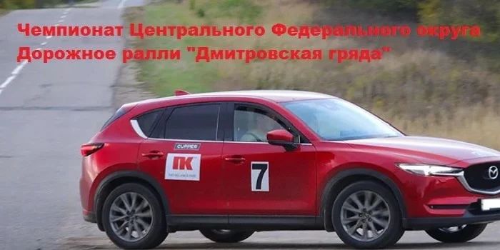 Дорожное ралли «Дмитровская гряда». Чемпионат Центрального федерального округа — Московская область · Автополигон НАМИ