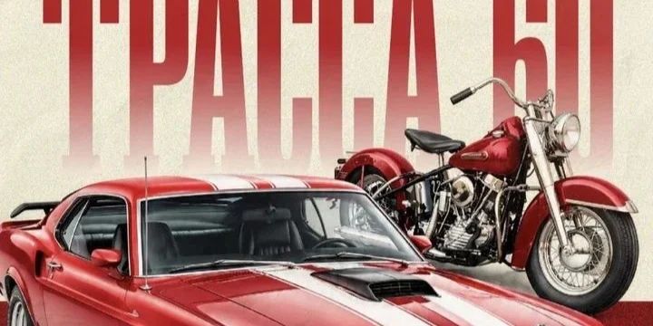 Фестиваль ретроавтомобилей «Трасса 60» — Краснодарский край, Горячий Ключ · «Ковбой», М-4 «Дон», 1392-й километр, 1