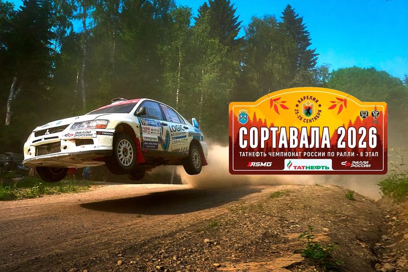 Чемпионат России по Ралли «Сортавала» — республика Карелия, г. Сортавала