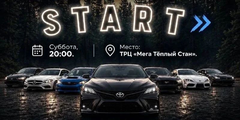 В потоке: встреча автоклуба S T A R T — Москва · ТРЦ Мега Тёплый Стан