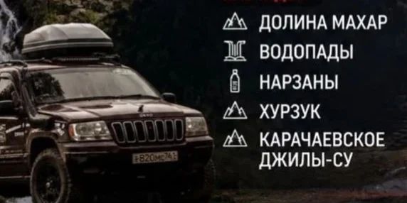 Внедорожное путешествие «Долина Махар» — Карачаево-Черкессия · Долина Махар