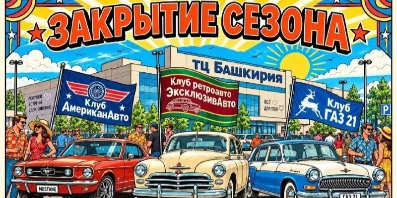 Закрытие сезона — Уфа · ТЦ Башкирия