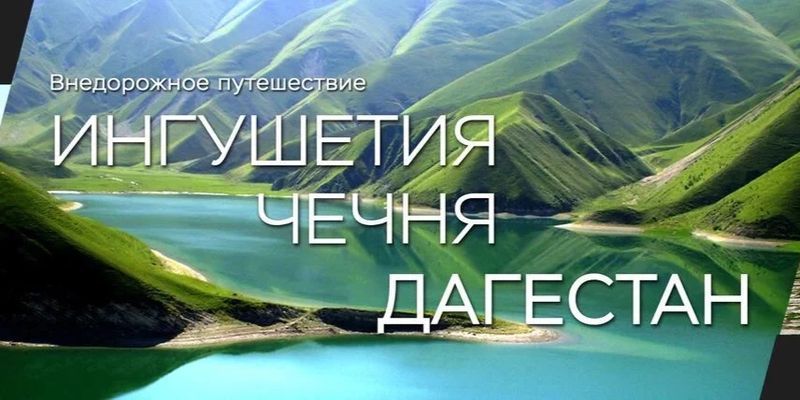 Ред Оффроад: Ингушетия — Чечня — Дагестан — Ингушетия, Чечня, Дагестан