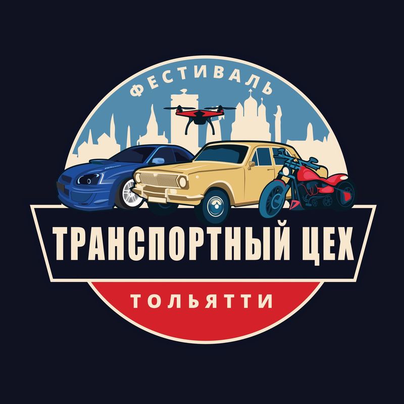 Транспортный Цех — Тольятти