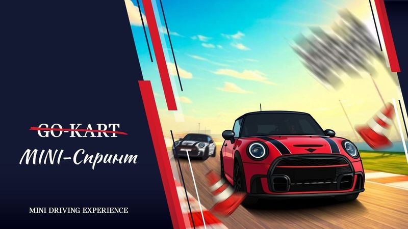 MINI-СПРИНТ — MINI Driving Experience, Сорочаны