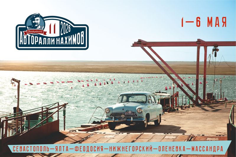 Авторалли «Нахимов» 2026 — Крым