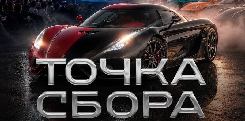Точка сбора — Автокластер 16/21, Москва