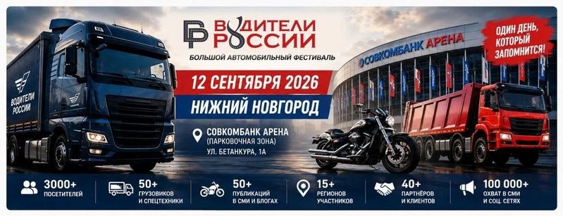 Большой автомобильный фестиваль «Водители России» — «Совкомбанк Арена», Нижний Новгород