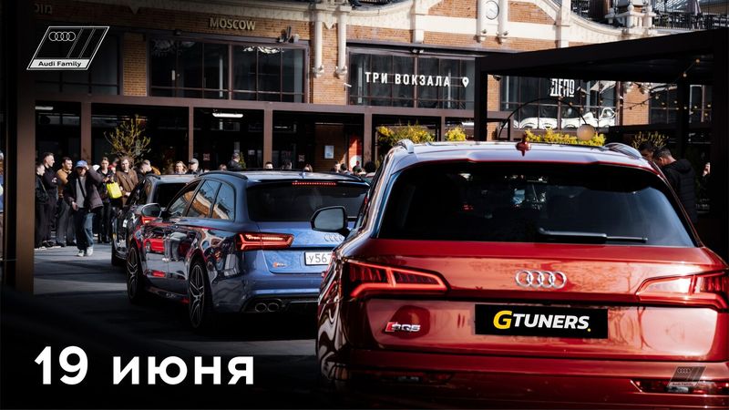 Audi Family в Депо Три вокзала — с 19:00, Депо Три вокзала