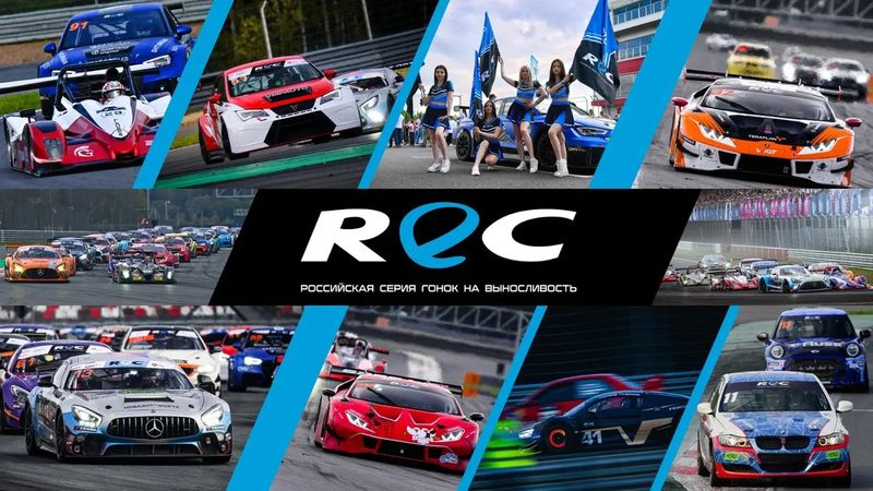 REC 2026. 4 этап. 4 часа MRW — с 13:30, Moscow Raceway