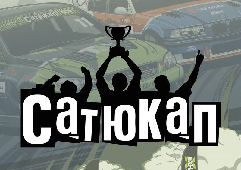 СатюКап. 3 этап — ЦТВС Москва?