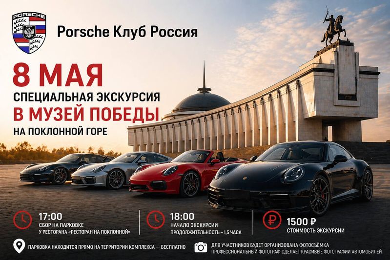 Porsche Клуб Россия. Спец. экскурсия ко Дню Победы — Поклонная гора