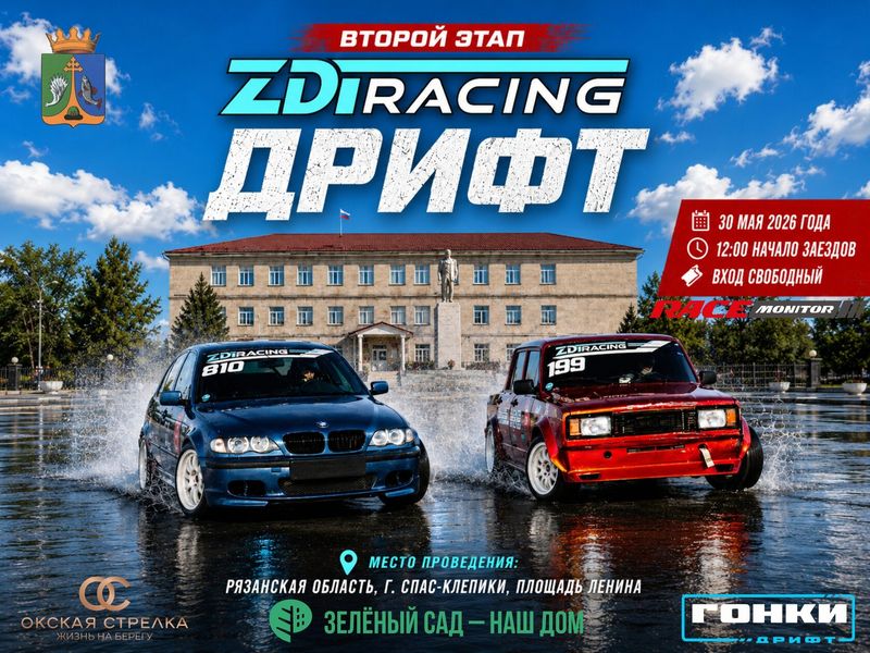 ZDT Racing. Дрифт. 2-й этап — Рязанская область