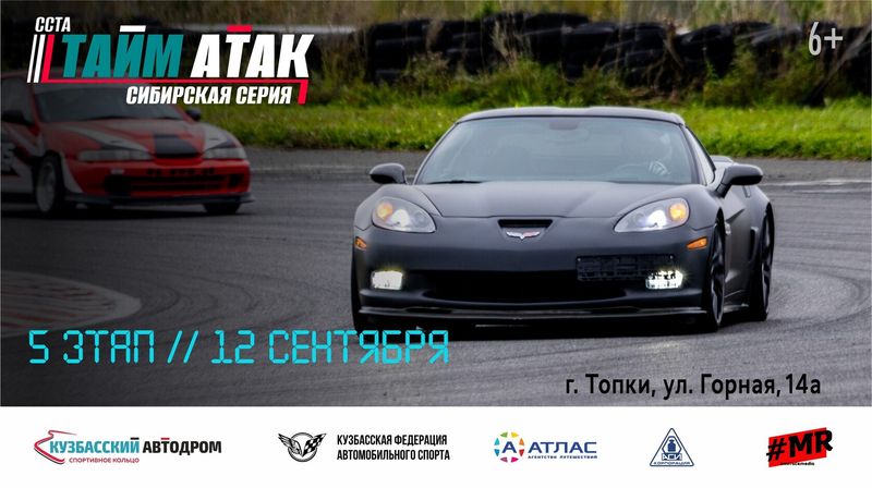 Сибирская Серия Тайм Атак — 5 этап — «Кузбасский автодром», Топки