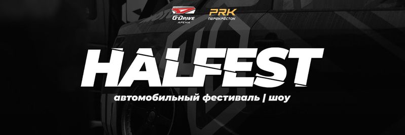 HALFEST — Омск