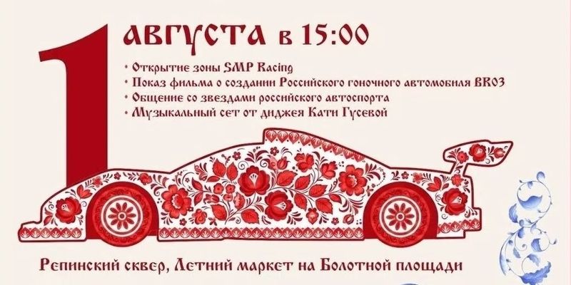 Гоночный полдник SMP Racing — в 15:00, Летний маркет на Болотной площади, Москва