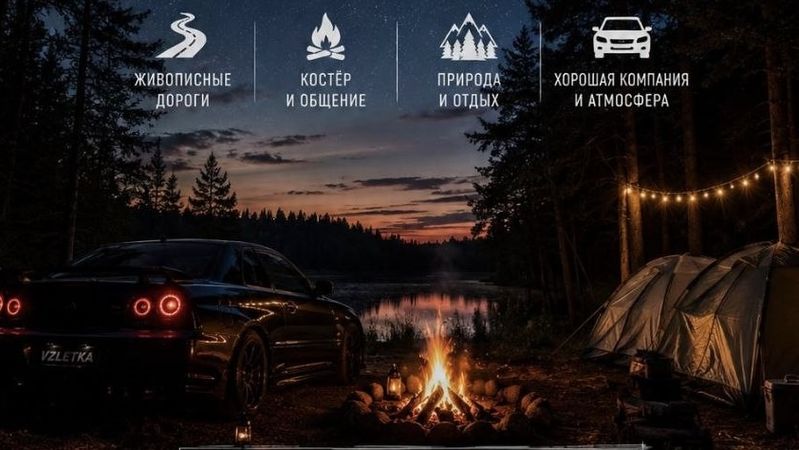 Выезд с палатками от VzletkaClub — в 23:00, Руза, точная точка в чате