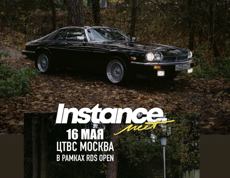 Instance Meet — ЦТВС Москва