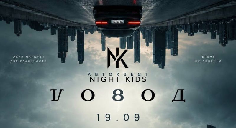 Автоквест Night Kids «Довод» — Москва, место сбора сообщается участникам
