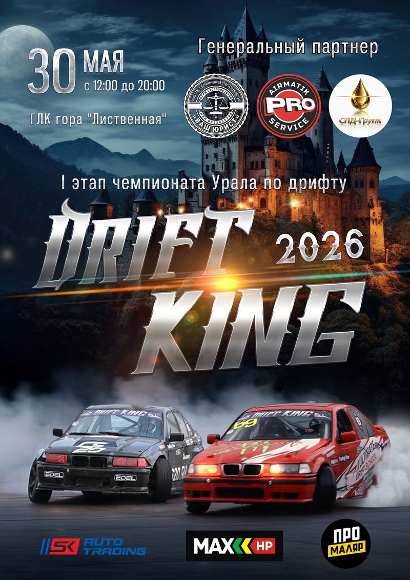 DRIFT KING. 1-й этап — ГЛК гора «Лиственная»
