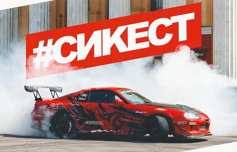 СИКЕСТ — Петрозаводск