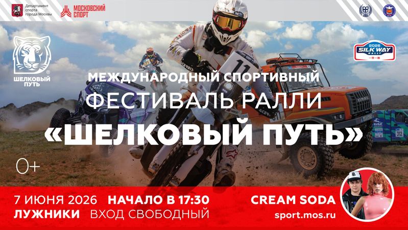 Международный спортивный фестиваль ралли «Шелковый путь» — Лужники