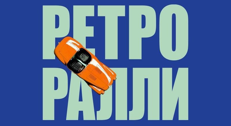 Ралли ретроавтомобилей «Прощай, лето» — Аутлет Архангельское, Московская обл.