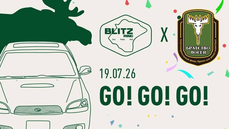 Blitz Ring Episode 20 — Birthday Ride — в 06:30, место старта сообщается участникам