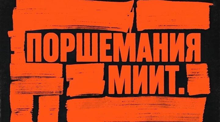 Поршемания Миит — Москва · РСМ · Ленинградское ш., 71А