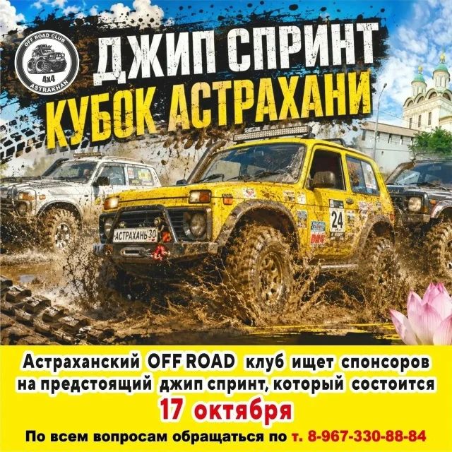 Джип‑Спринт «Кубок Астрахани» — Астраханская область, г. Астрахань