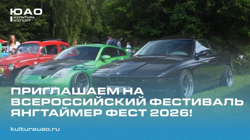 Всероссийский Янгтаймер Фест 2026 — Москва · Кордодромный комплекс, ул. Красного Маяка, вл. 28