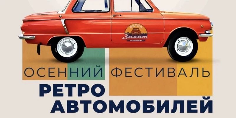 Осенний фестиваль ретро‑автомобилей Ретрозакат — Санкт‑Петербург · Крыша парковочного дома Охта Молл, Брантовская дорога, д. 3, вход с 3 этажа