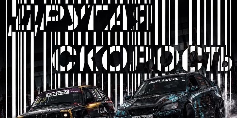 Дрифт Серия «Другая Скорость»: зимний дрифт, этап 2026–2027 — Владимирская область · ТЦ «Подкова»