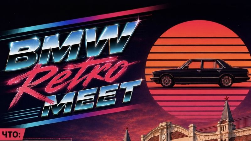 BMW Retro Meet — «ДЕПО Три Вокзала», Москва