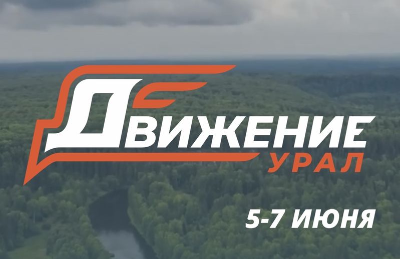 Фестиваль «Движение Урал» — Екатеринбург, Верхняя Пышма