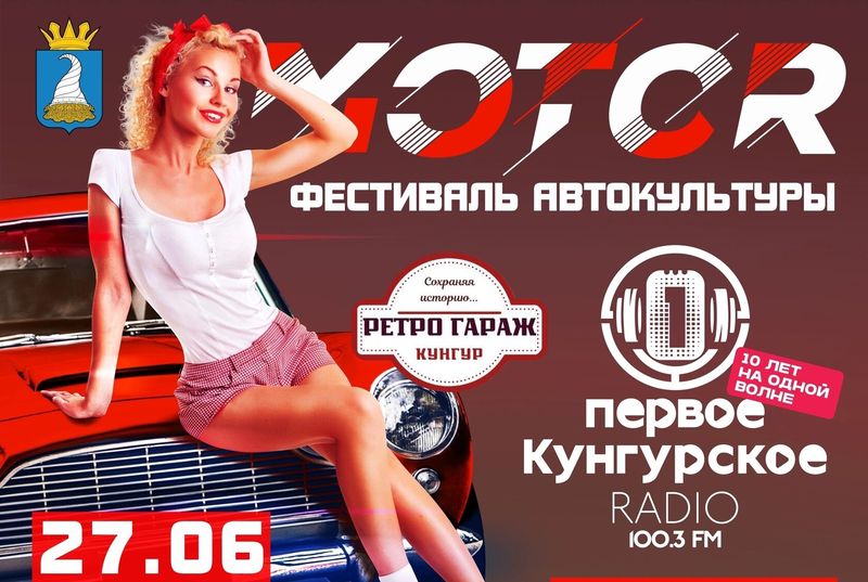 Фестиваль автокультуры MOTOR — Кунгур, Соборная площадь