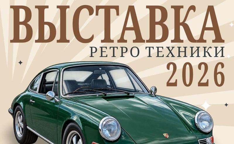 Выставка ретротехники Retro Car Ryazan — Ступино, Московская область