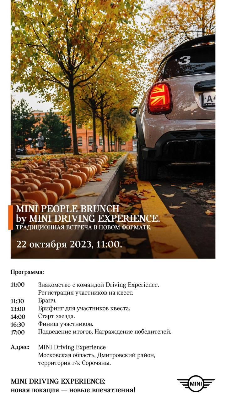MiniPeople Brunch by MINI Driving Experience — Московская область, Дмитровский район, территория г/к Сорочаны