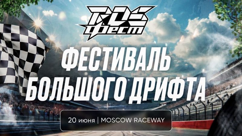 Фестиваль RDS — Moscow Raceway