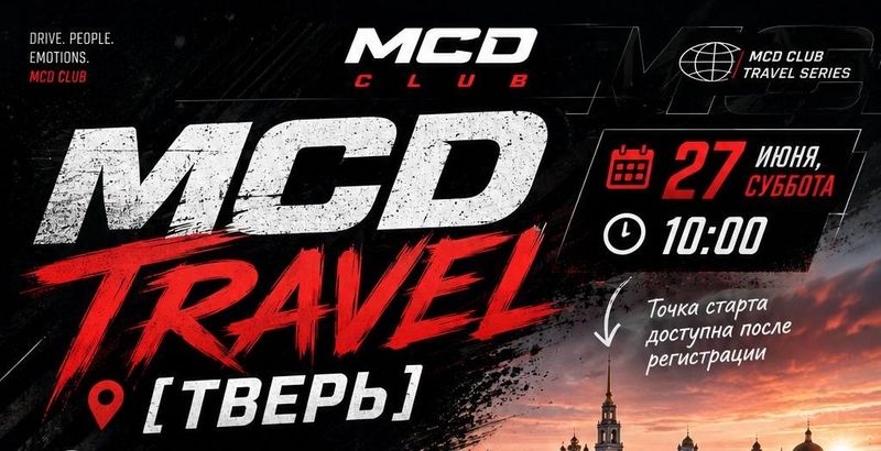 MCD Travel — Тверь — в 10:00, старт из Москвы, точка после регистрации