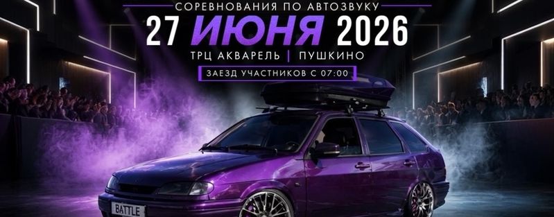Sound Technology Battle — ТРЦ «Акварель», Пушкино