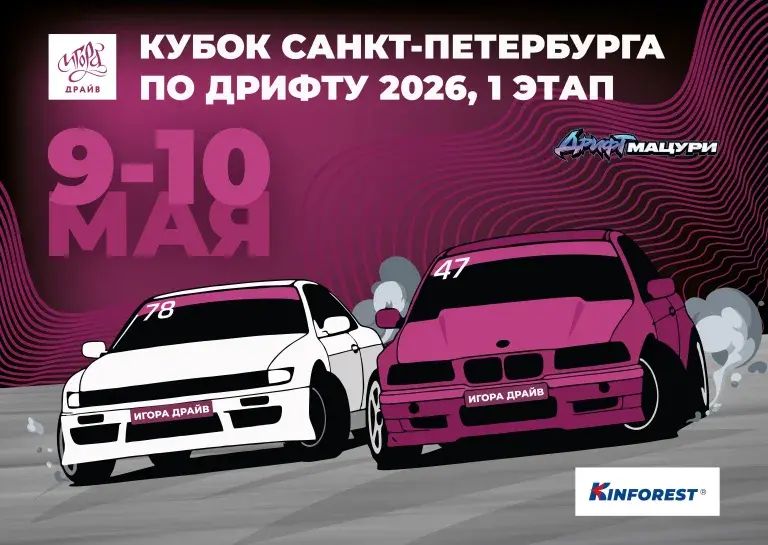 Кубок Санкт-Петербурга по дрифту — Петербург и область