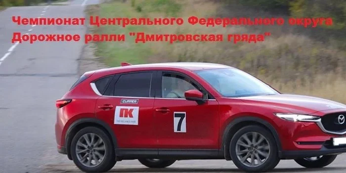 Дорожное ралли «Дмитровская гряда». Чемпионат Центрального федерального округа — Московская область · Автополигон НАМИ