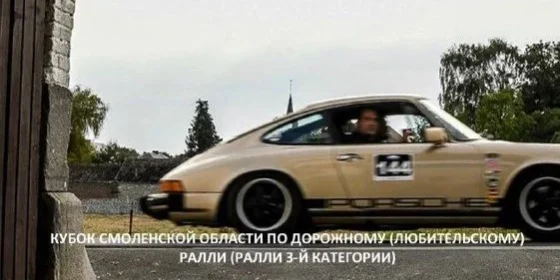 Осеннее ралли «Кардымово»: Кубок общества «Наследие» — Смоленская область · г. Кардымово