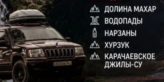 Внедорожное путешествие «Долина Махар» — Карачаево-Черкессия · Долина Махар