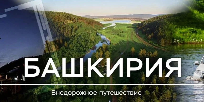Ред Оффроад: Терра Башкирия — Башкирия