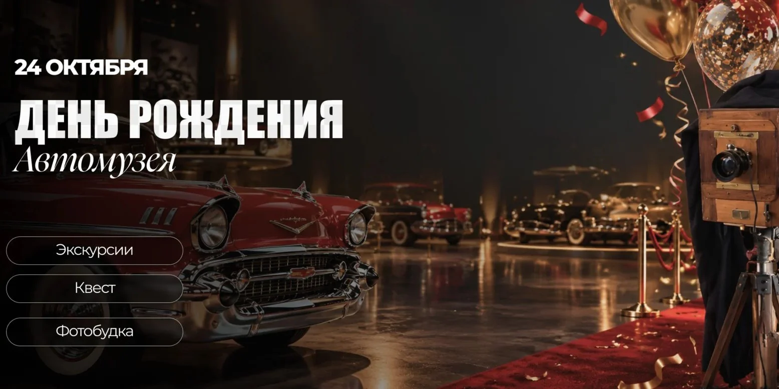 День рождения автомузея «Автомобили мира» — Москва · Музей «Автомобили мира»