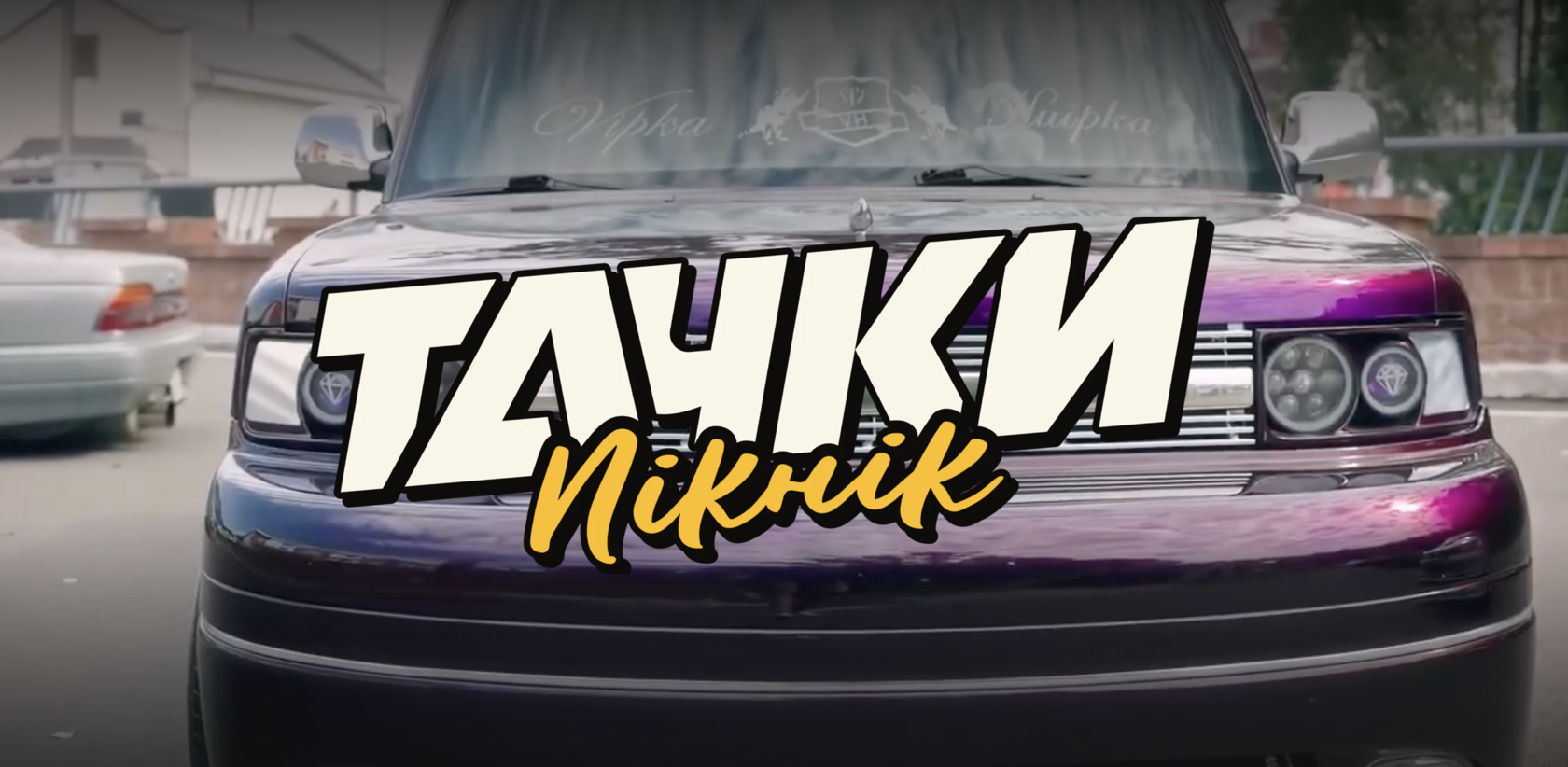 Автошоу «Тачки Пикник» — Лида, Беларусь